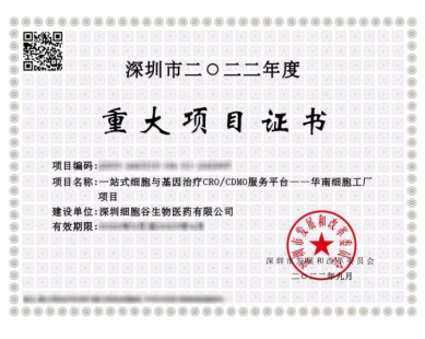 深圳市二0二二年度重大项目证书