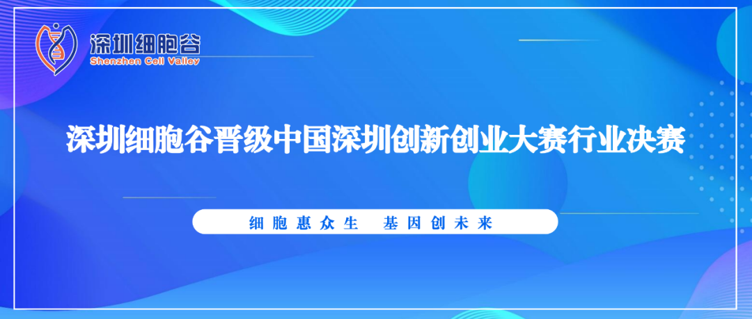 深圳细胞谷晋级中国深圳创新创业大赛行业决赛