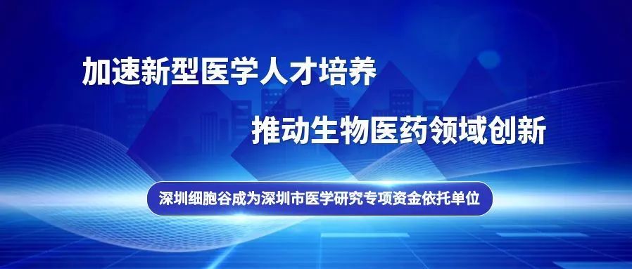 深圳细胞谷成为深圳市医学研究专项资金依托单位
