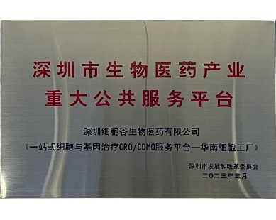深圳市生物医药产业重大公共服务平台