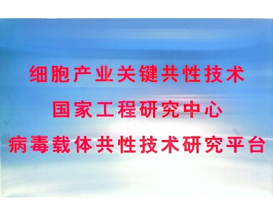 细胞产业关键共性技术国家工程研究中心病毒载体共性技术研究平台