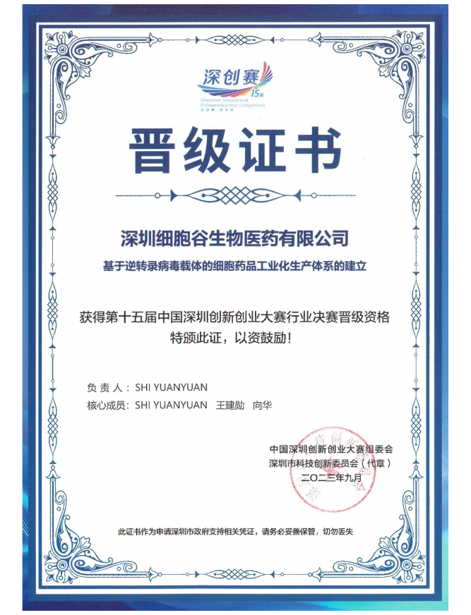 第十五届中国深圳创新创业大赛行业决赛晋级证书