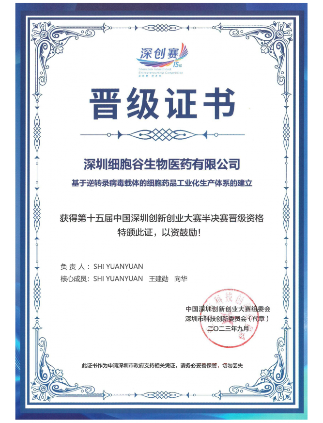 第十五届中国深圳创新创业大赛半决赛晋级证书