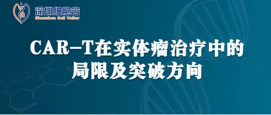 CAR-T在实体瘤治疗中的局限及突破方向