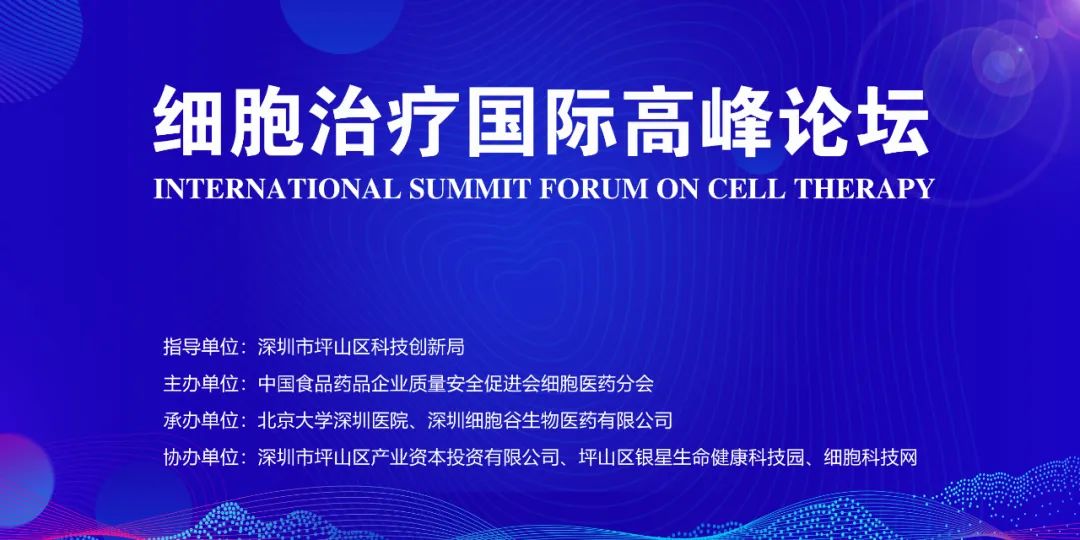 诚挚邀请，共襄盛举—深圳细胞谷与您相约2023《细胞治疗国际高峰论坛》