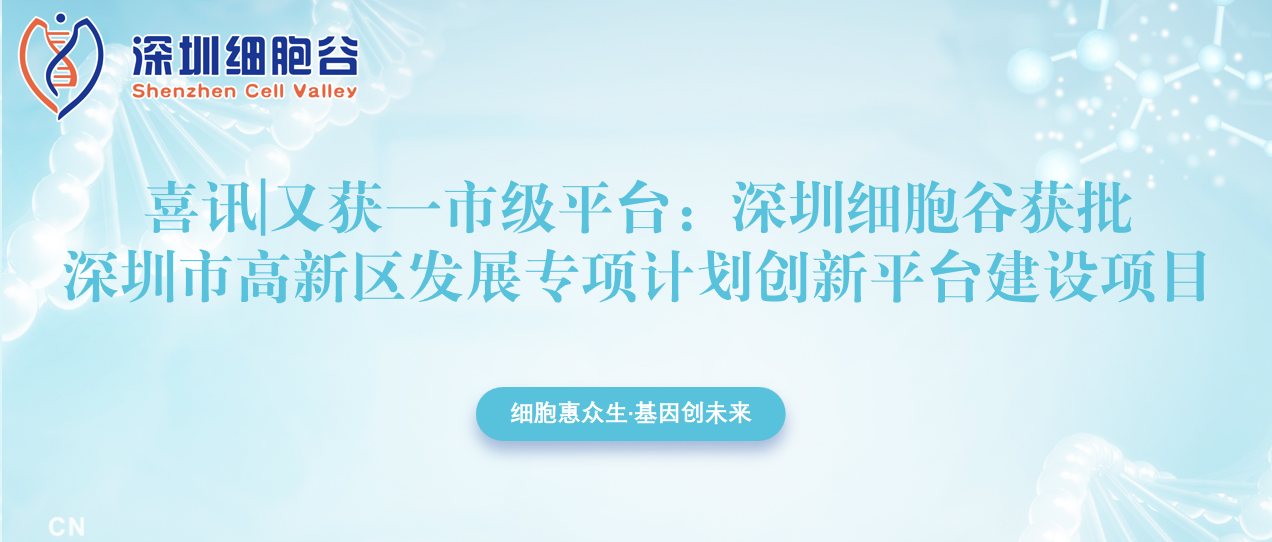 又获一市级平台：深圳细胞谷获批深圳市高新区发展专项计划创新平台建设项目