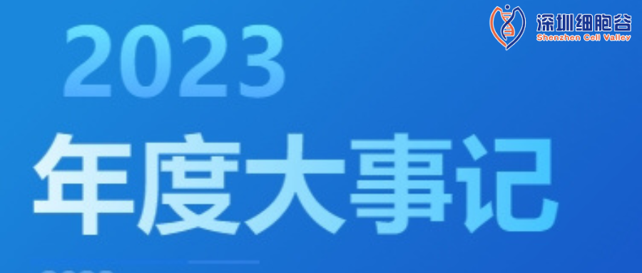 回眸展望，筑梦前行|深圳细胞谷2023年度企业大事记