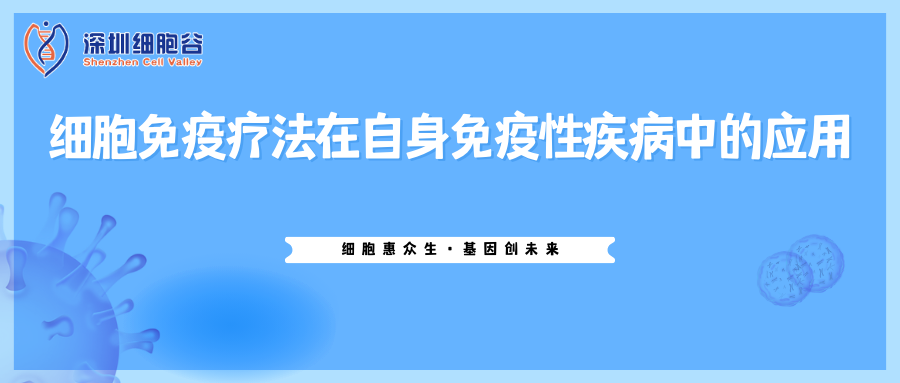 细胞免疫疗法在自身免疫性疾病中的应用