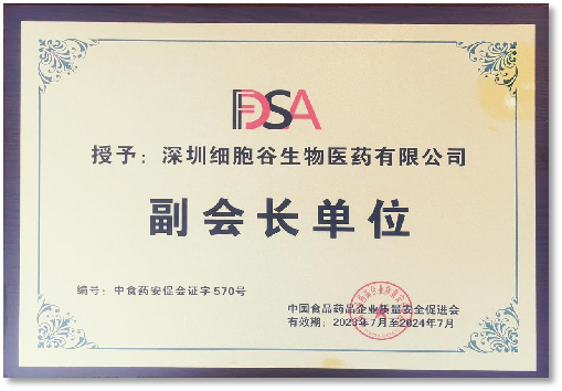 China Food and Drug Corporation quality and safety Promotion Association Vice president unit