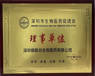 Shenzhen Biomedical Promotion Association issued by the council unit