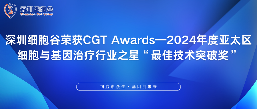 深圳细胞谷荣获CGT Awards—2024年度亚太区细胞与基因治疗行业之星“最佳技术突破奖”