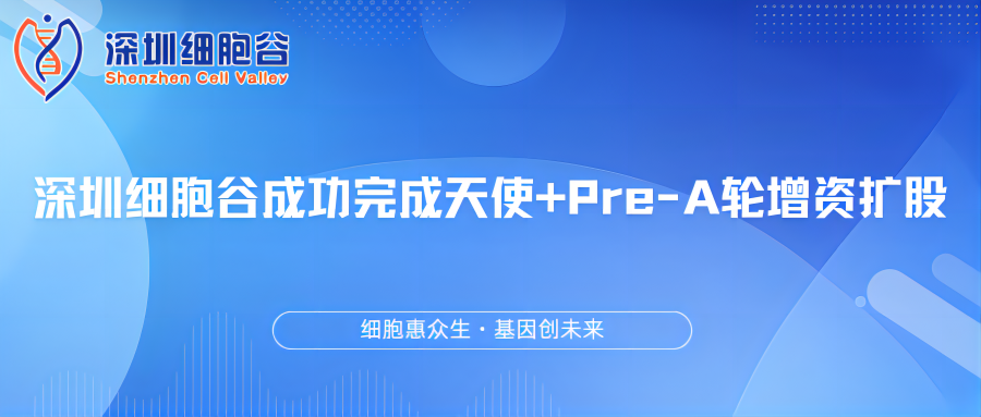 深圳细胞谷成功完成天使+Pre-A轮增资扩股