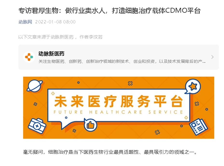 动脉网专访我司：做行业卖水人，打造细胞治疗载体CDMO平台