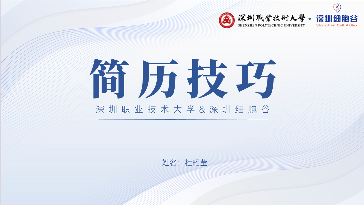 深圳细胞谷2024年度“名校引才”系列宣讲活动深入校园