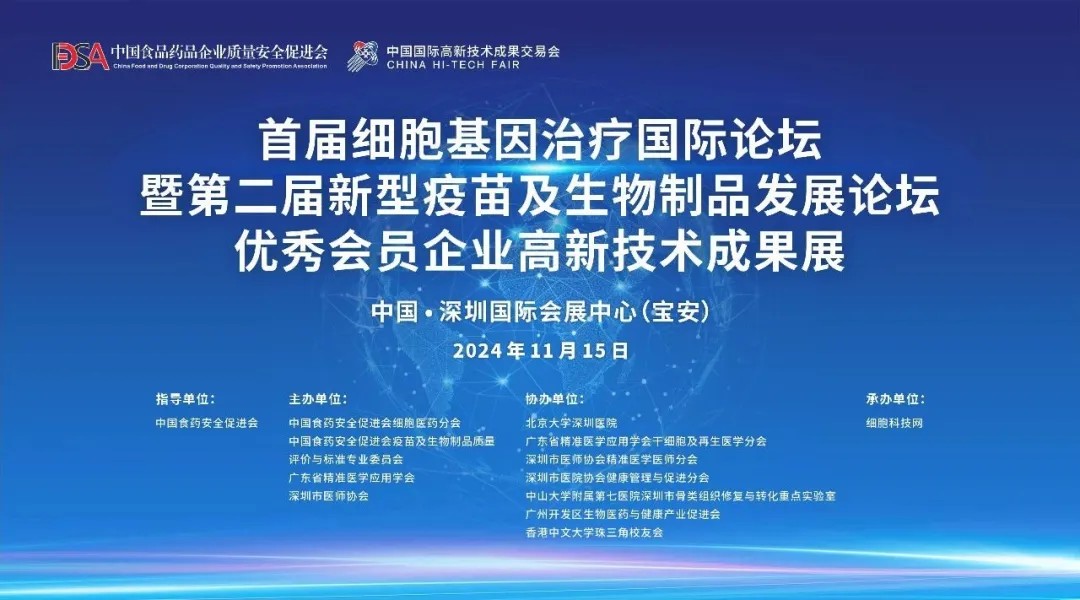 首届细胞与基因治疗国际论坛圆满举办，细胞医药分会副主任&深圳细胞谷董事长史渊源教授携团队亮相第二十六届高交会