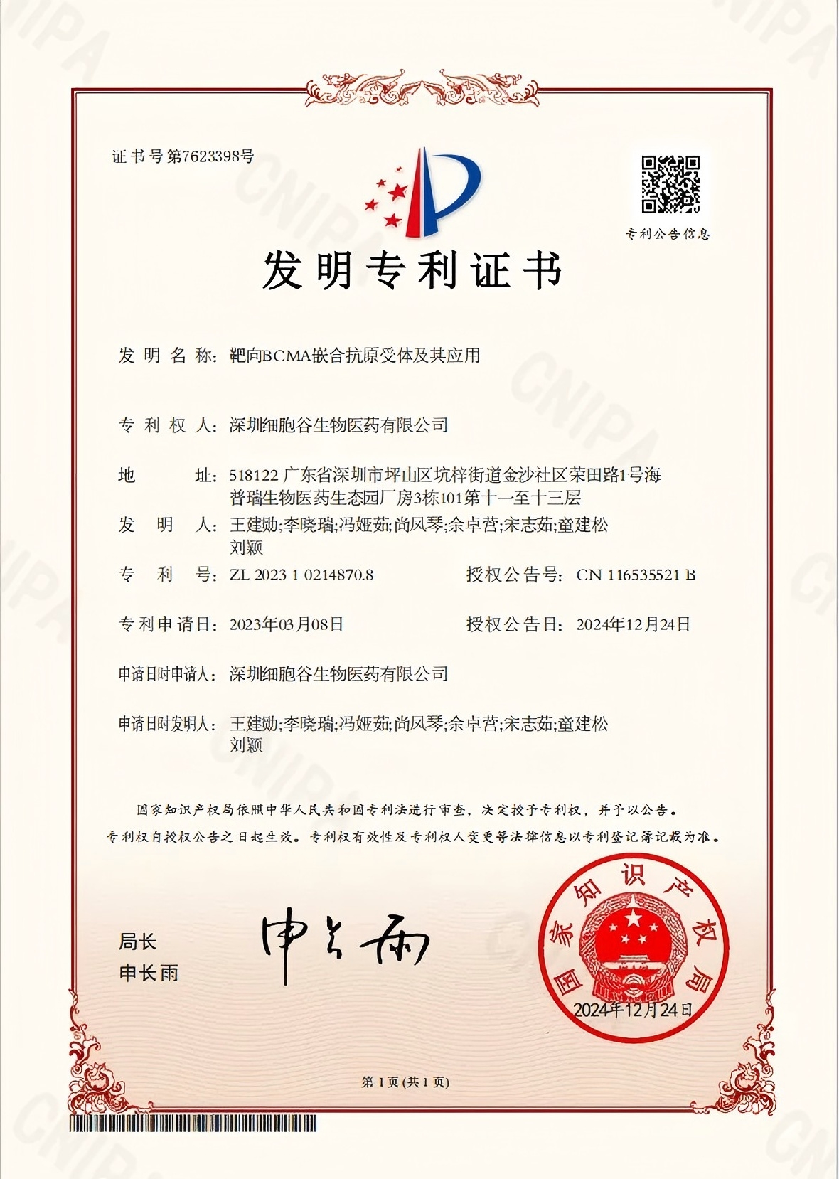 喜讯丨深圳细胞谷再添一项发明专利证书!