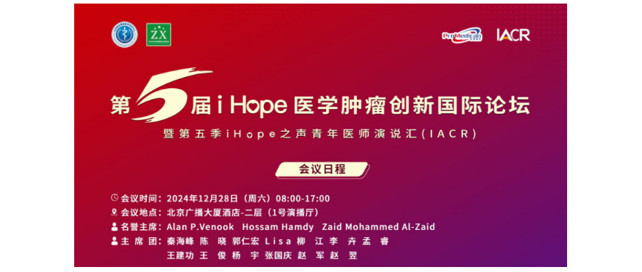 深圳细胞谷董事长史渊源教授受邀出席第五届i Hope 医学肿瘤创新国际论坛