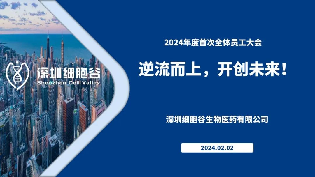 Against the current, create the future - our chairman Shi Yuanyuan presided over the 2023 annual Shenzhen Cell Valley staff summary meeting