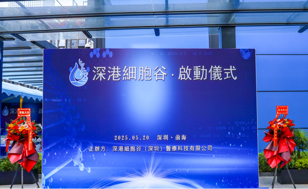 联动香港，开启前海细胞治疗新未来——深港细胞谷盛大开业