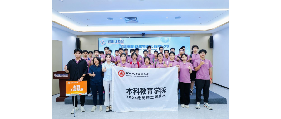 产教联合I深圳职业技术大学首届制药工程技术专业本科新生到访深圳细胞谷参观学习