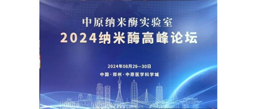 【简讯】我司研发部部长赵丽君受邀参加《2024纳米酶高峰论坛》