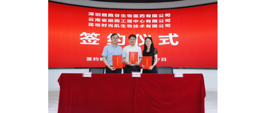 深圳细胞谷生物医药有限公司、云南省细胞工程中心有限公司及昆明时光肌生物技术有限公司达成战略合作