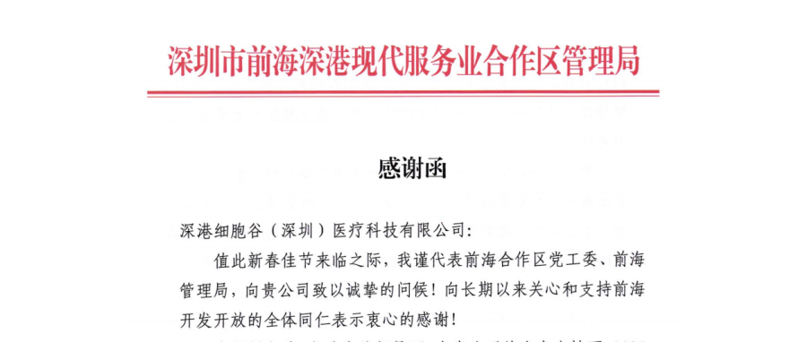 前海管理局主要领导亲签感谢函 深港细胞谷发展成果获高度肯定