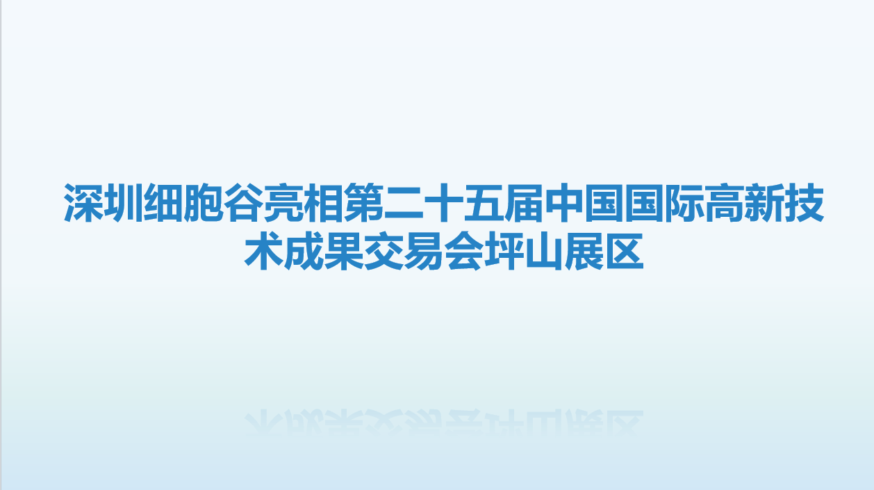 诚挚邀请，共赴盛会-深圳细胞谷亮相第二十五届中国国际高新技术成果交易会坪山展区