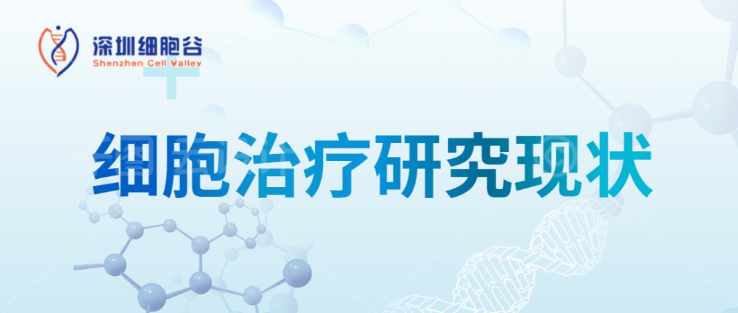 科研赋能|细胞治疗研究现状