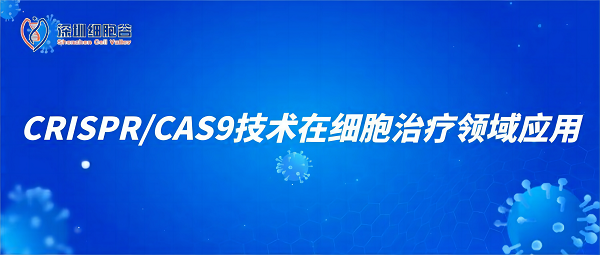 科研赋能|CRISPR/CAS9技术在细胞治疗领域应用