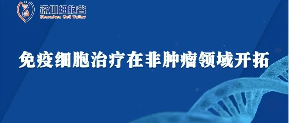 科研赋能|免疫细胞治疗在非肿瘤领域开拓