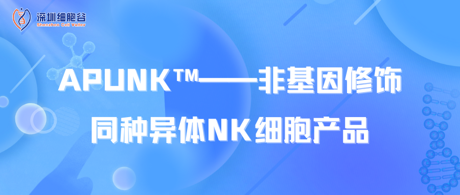 知识科普 | APUNK™——非基因修饰同种异体NK细胞产品