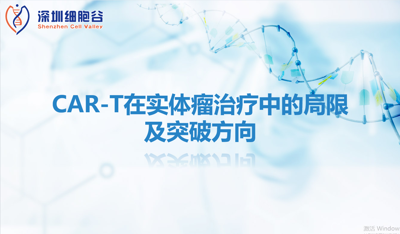 文献分享丨CAR-T在实体瘤治疗中的局限及突破方向
