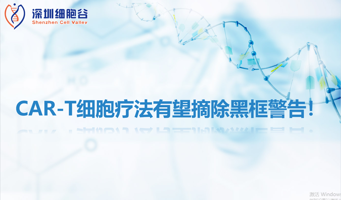 文献分享 | CAR-T细胞疗法有望摘除黑框警告！