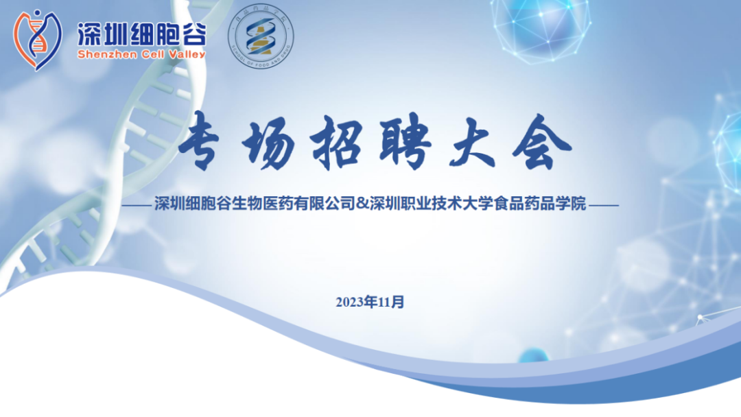 吸纳定向人才，打造行业生态—深职大食药学院专场招聘大会圆满举办