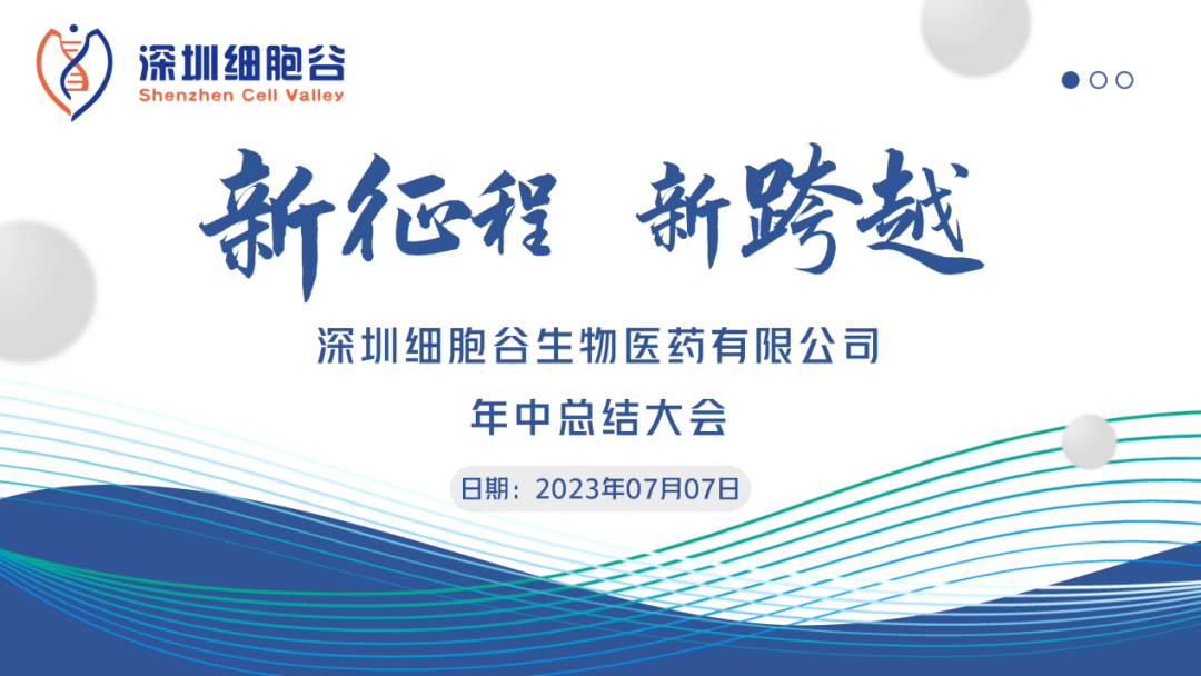 新征程 新跨越|深圳细胞谷召开2023年年中总结大会