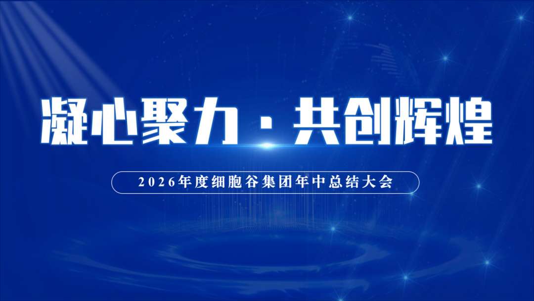 复盘上半年实干成果 谋划下半年发展蓝图  —— 深圳细胞谷 2026年年中工作总结会议顺利举办