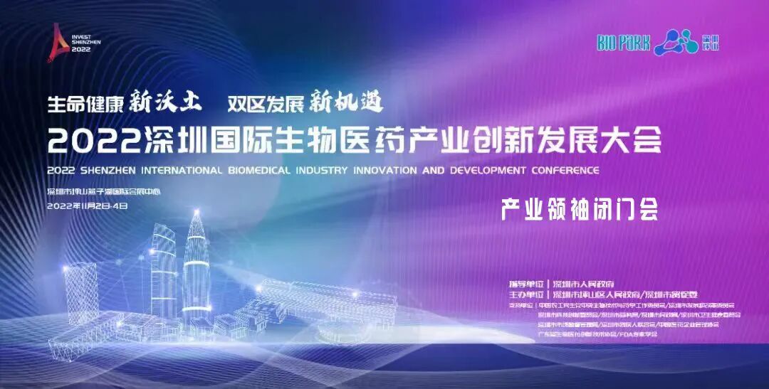 简讯丨董事长史渊源受邀参加2022深圳国际生物医药产业创新发展大会产业领袖闭门会