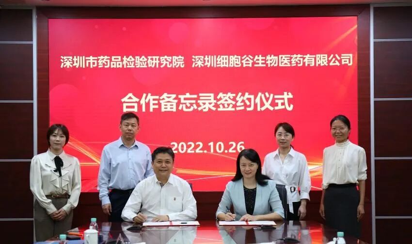 战略合作丨深圳市药品检验研究院与深圳细胞谷签署合作备忘录