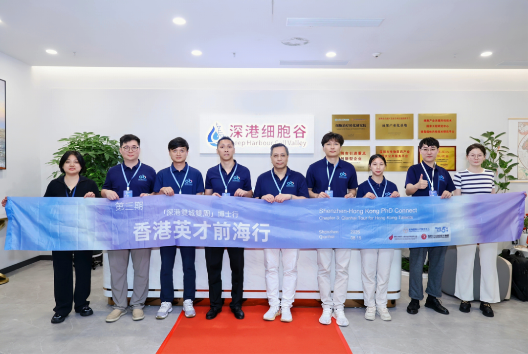 深港协同赋能生物医药创新 香港英才团到访深港细胞谷参观交流