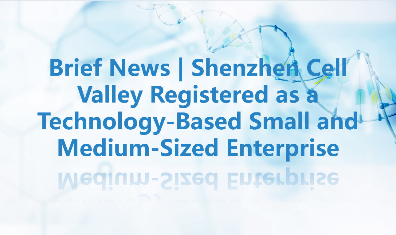 Brief News | Shenzhen Cell Valley Registered as a Technology-Based Small and Medium-Sized Enterprise