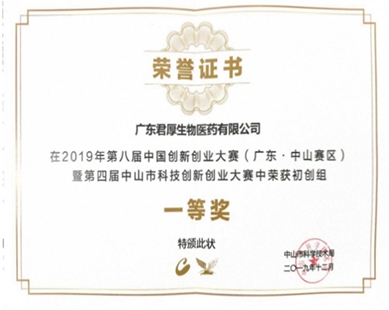 Won the first prize of the start-up group in the fourth Zhongshan Science and Technology Innovation 