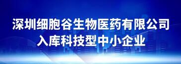 深圳细胞谷入库科技型中小企业