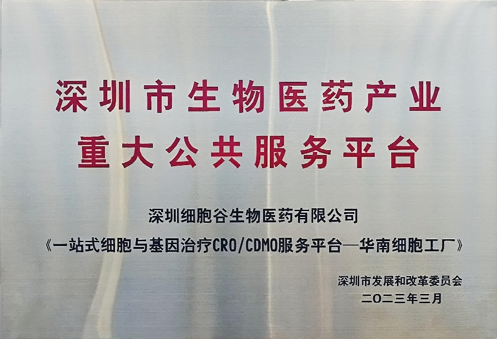 深圳市生物医药重大服务平台