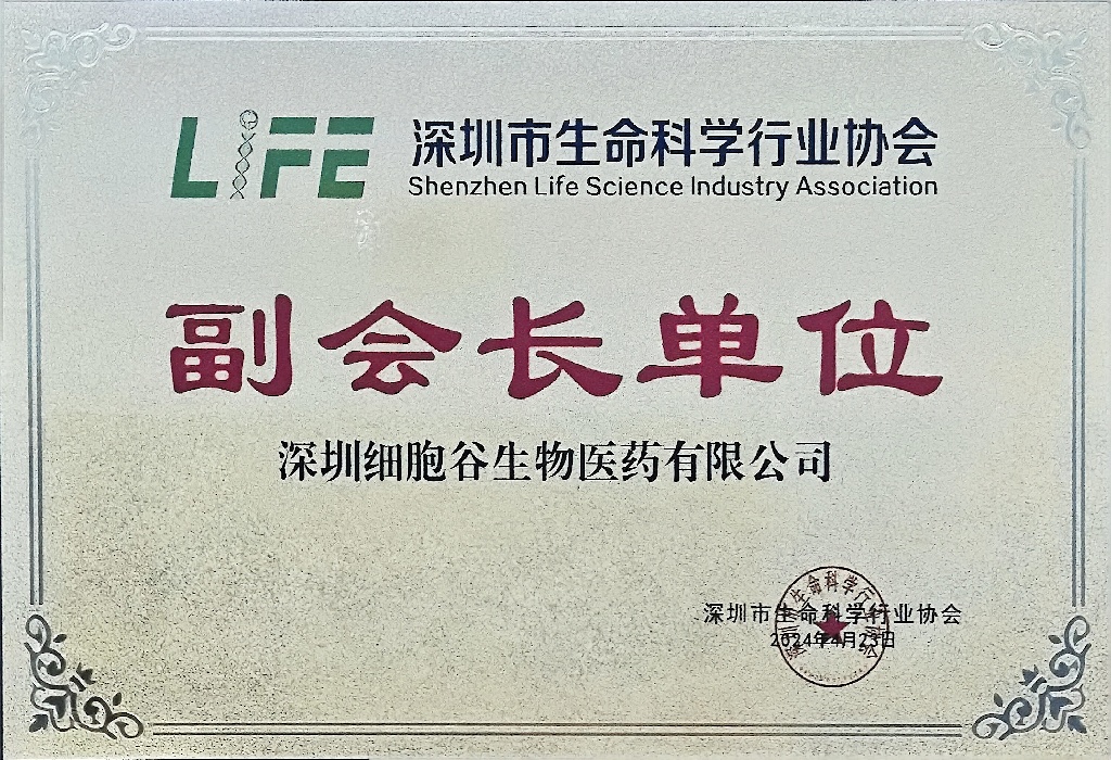 深圳市生命科学协会