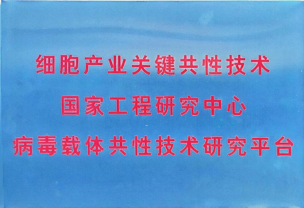 国家细胞产业关键共性技术